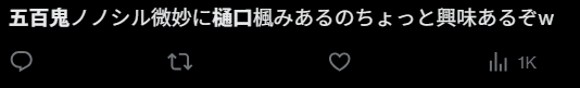 五百鬼ノノシル,中の人,顔バレ,樋口楓
