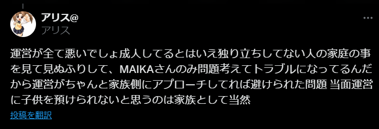 MAIKAさんの騒動に対するXのコメント