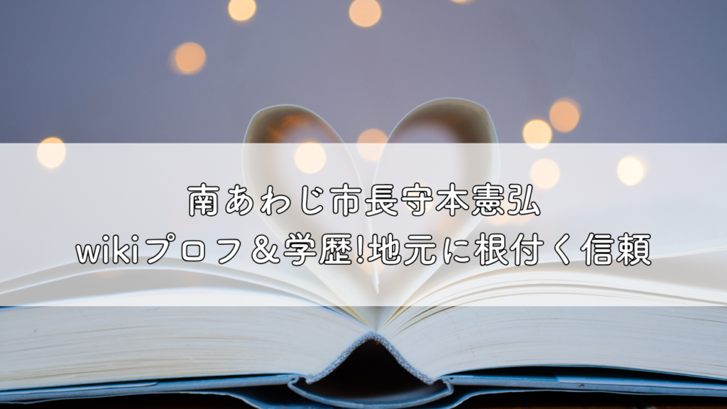 南あわじ市長森本憲弘さんについてのブログサムネイル