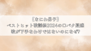 なにわ男子ベストヒット歌謡祭で口パクと言われた記事のサムネイル