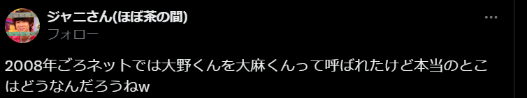 大野くんを"大麻くん"と呼んだことへのXの声