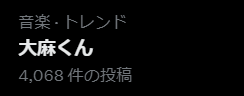 Xにのトレンドに大麻くんが入っている