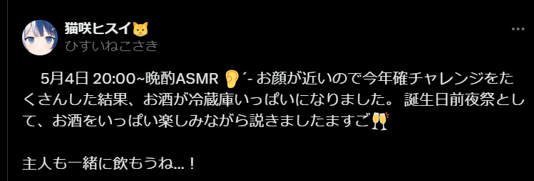 猫咲ヒスイさんの誕生日の証拠