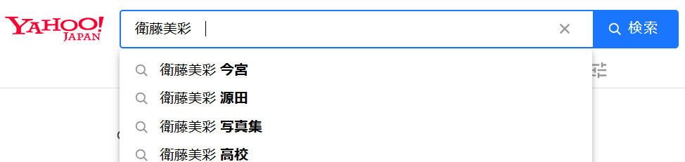 衛藤美彩yahoo!検索