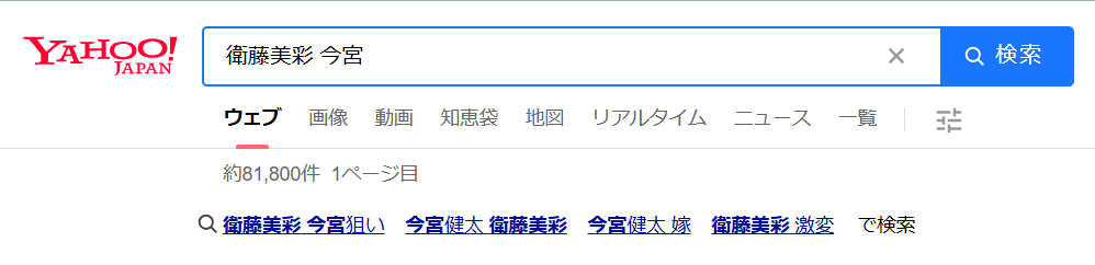 衛藤美彩yahoo!検索