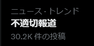 不適切報道がトレンド入りしたX