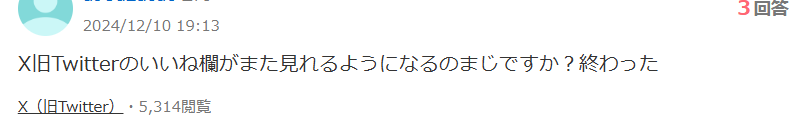 Xのいいね！欄復活についての知恵袋