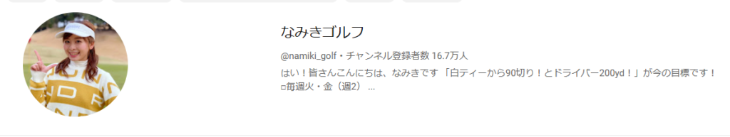 YouTubeチャンネル「なみきゴルフ」トップページ