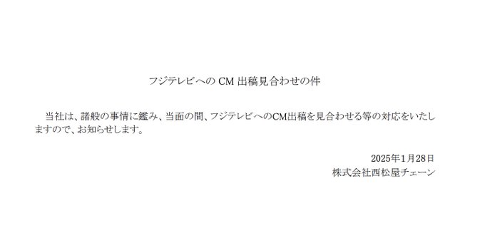 西松屋がフジテレビへのCM見合わせを発表