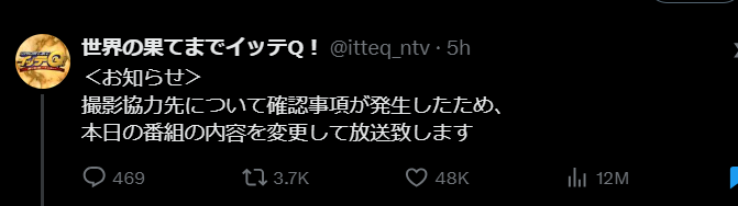 世界の果てまでイッテQ公式Xで直前の放送内容変更を発表