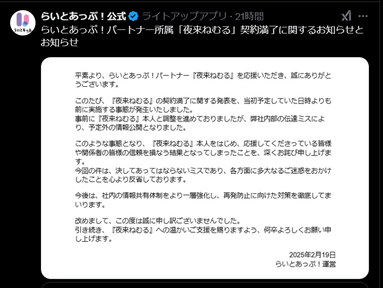 夜来ねむる卒業発表について所属事務所からのお詫び投稿