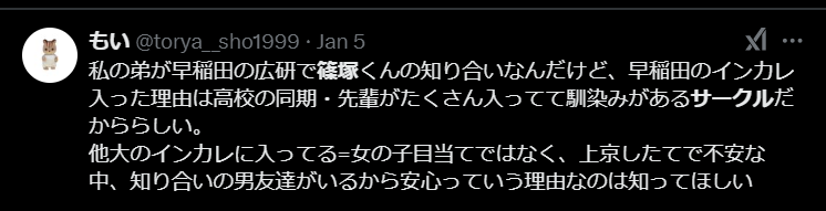 篠塚大輝のインカレサークルについてSNSの声