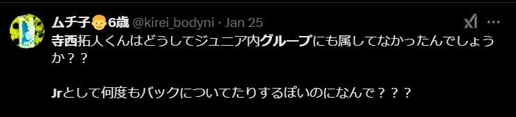 寺西拓人がジュニア時代グループに入ってなかったことに対するXの声