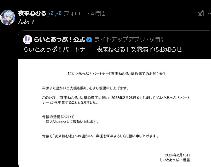 夜来ねむる卒業についての事務所発表を見た本人の反応X