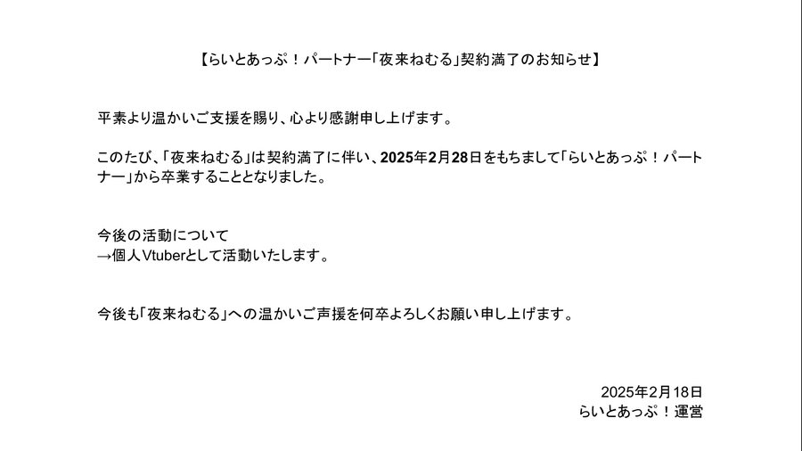 夜来ねむる卒業について事務所発表