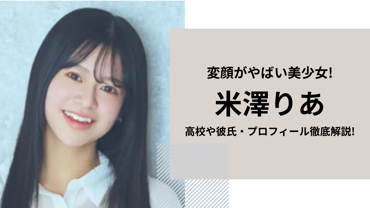 【米澤りあ】高校や彼氏・プロフィール徹底解説!変顔がやばい美少女! | 今日も晴れ晴れ