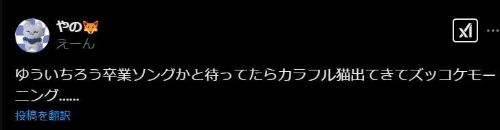 ゆういちろうお兄さん卒業についてXの声