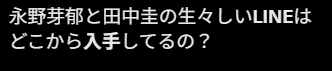 永野芽郁 田中圭 LINEどこから