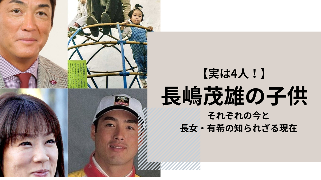 長嶋 家 長女