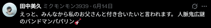 田中美久,父親,誰,