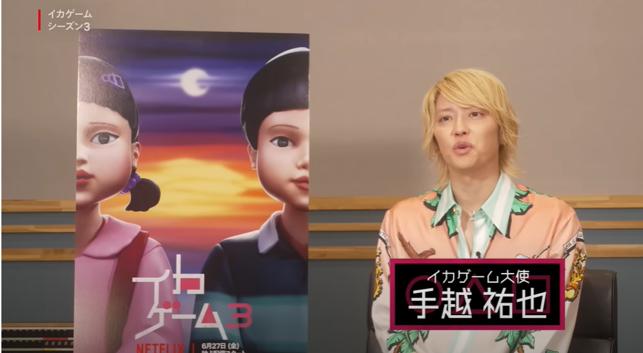 手越祐也,イカゲーム,声優