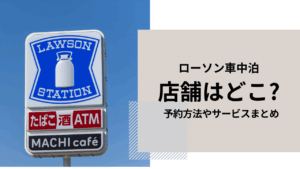 ローソン,車中泊,店舗