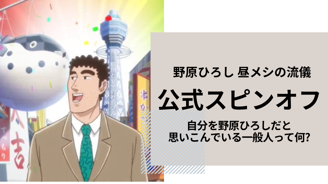 自分 を 野原 ひろし だ と 思いこん で いる 一般人