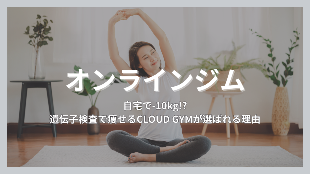オンラインジム,パーソナルトレーニング,CLOUDGYM,クライドジム