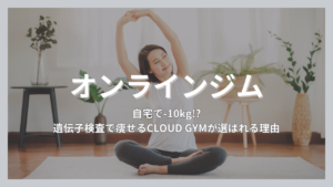 オンラインジム,パーソナルトレーニング,CLOUDGYM,クライドジム